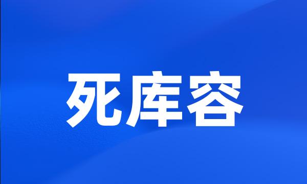 死库容