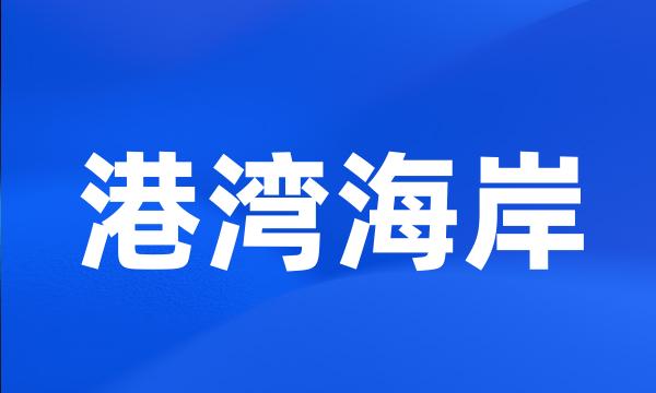 港湾海岸