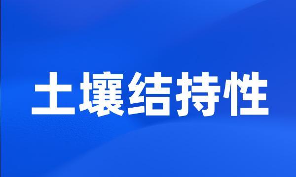 土壤结持性