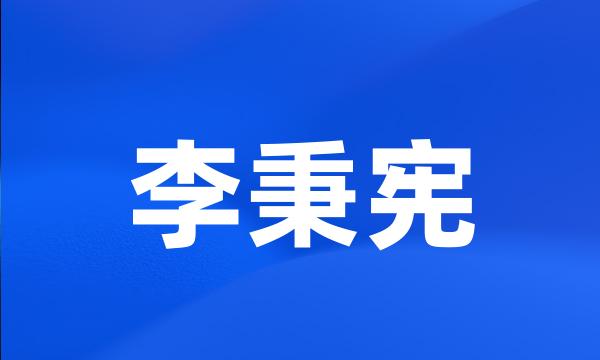 李秉宪