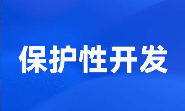 保护性开发