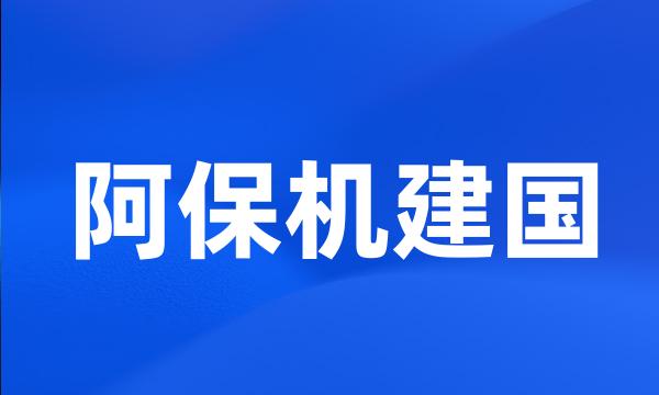 阿保机建国