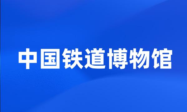 中国铁道博物馆