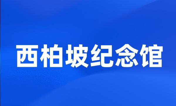 西柏坡纪念馆