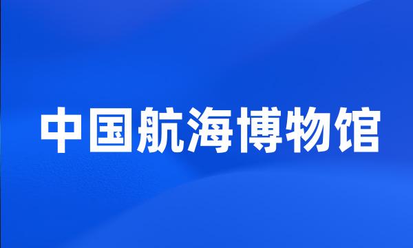 中国航海博物馆