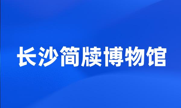 长沙简牍博物馆