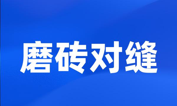 磨砖对缝