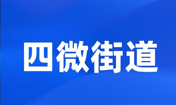 四微街道