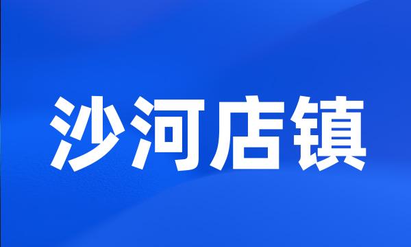 沙河店镇