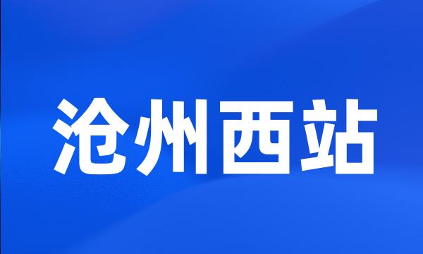 沧州西站