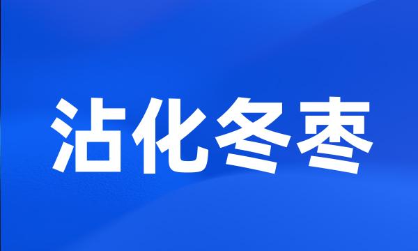 沾化冬枣