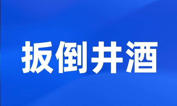 扳倒井酒