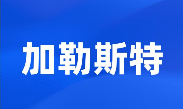 加勒斯特