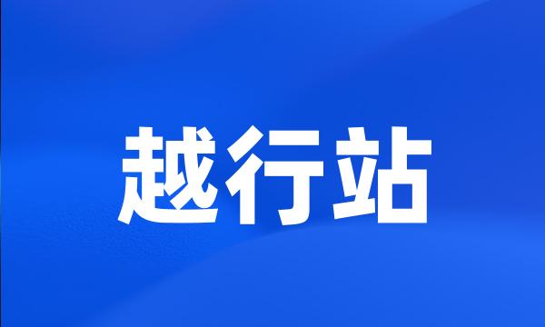 越行站