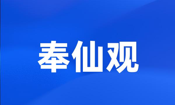 奉仙观