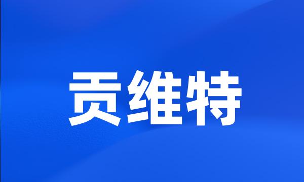 贡维特