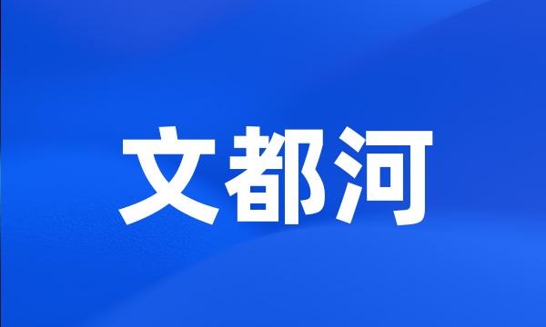 文都河
