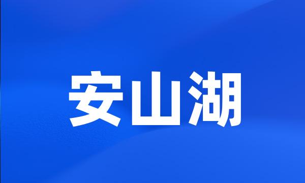 安山湖