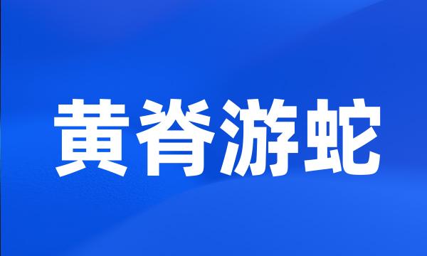 黄脊游蛇