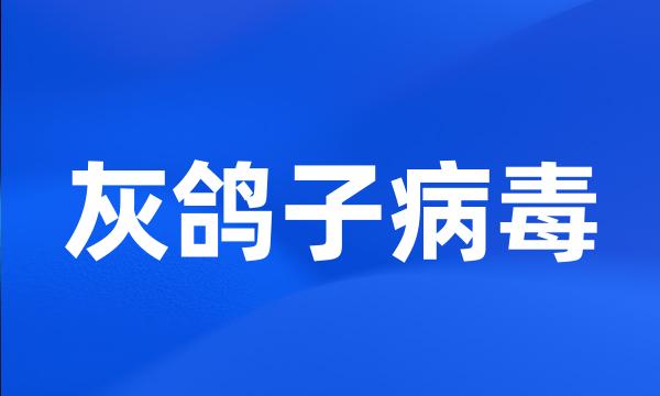 灰鸽子病毒