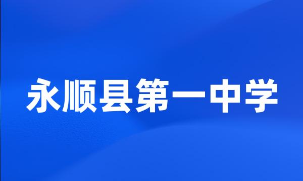 永顺县第一中学