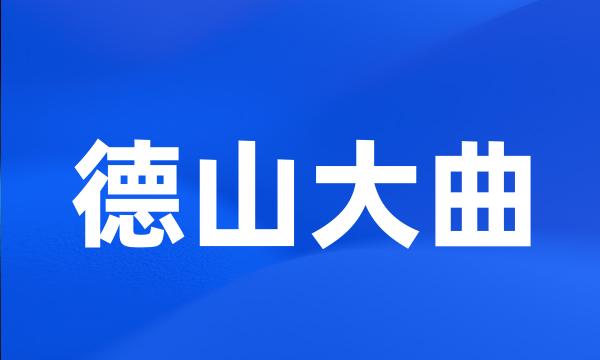 德山大曲