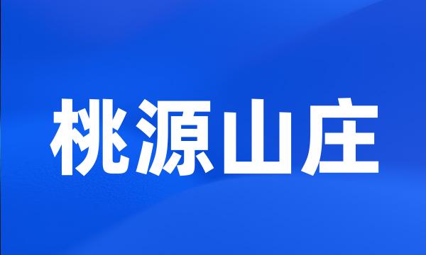 桃源山庄
