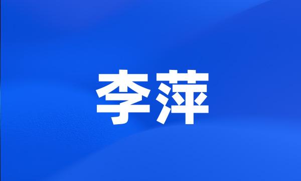 李萍