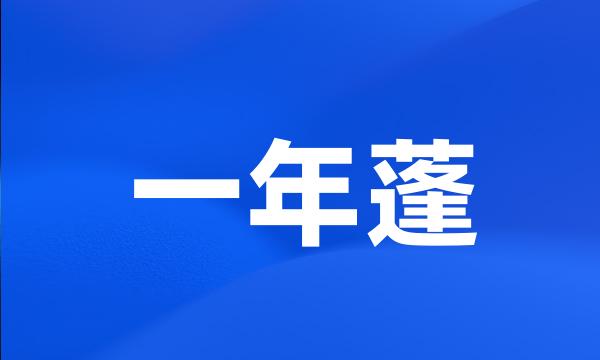 一年蓬