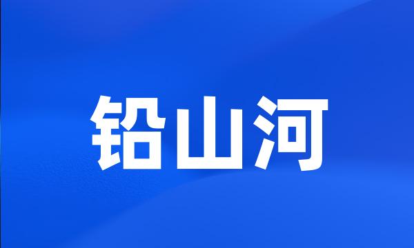 铅山河
