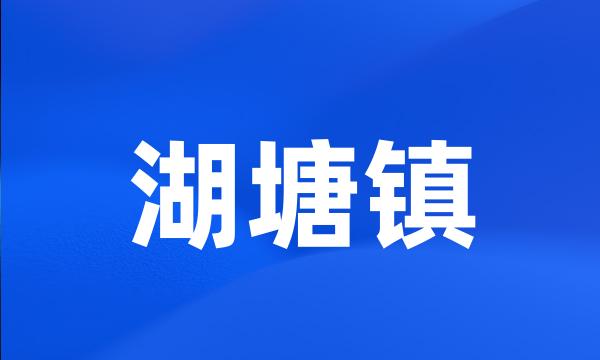 湖塘镇
