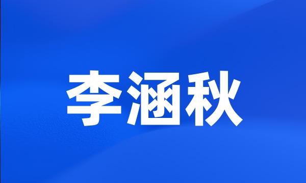 李涵秋