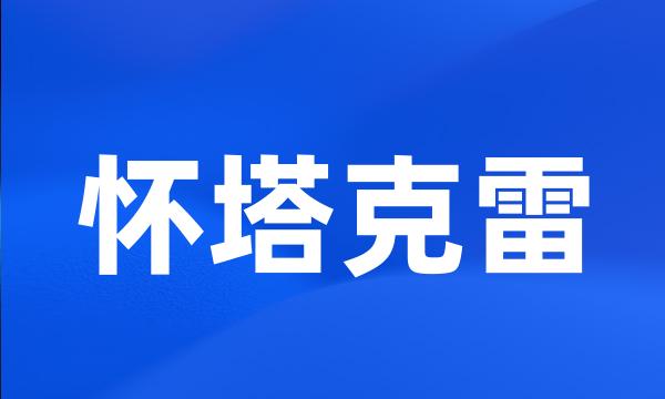 怀塔克雷