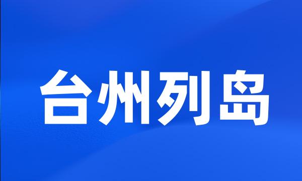 台州列岛