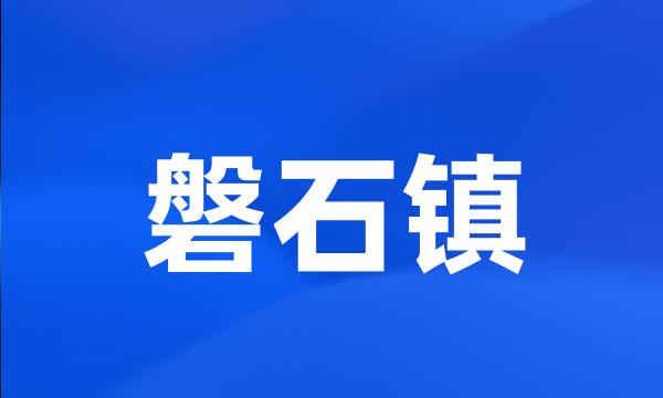 磐石镇