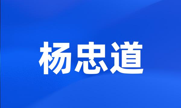 杨忠道