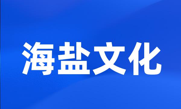 海盐文化