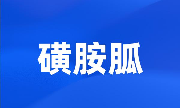 磺胺胍