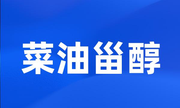 菜油甾醇