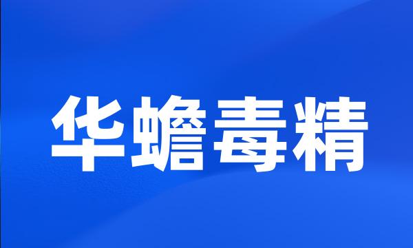 华蟾毒精