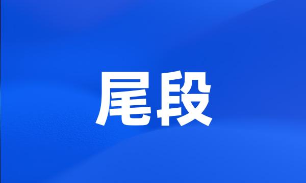 尾段