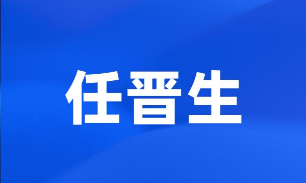 任晋生