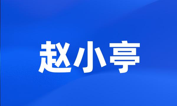 赵小亭