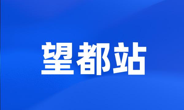 望都站