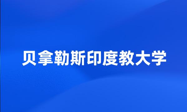 贝拿勒斯印度教大学