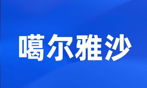 噶尔雅沙