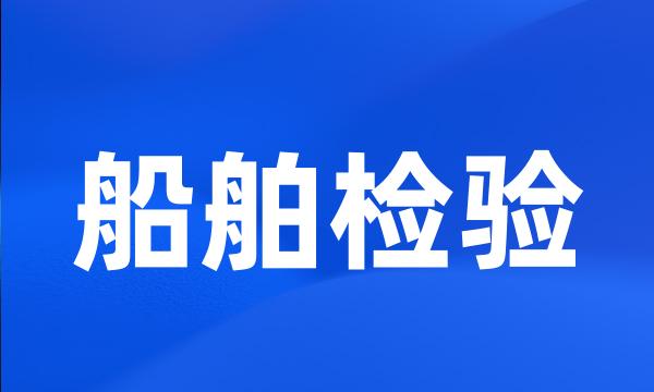 船舶检验
