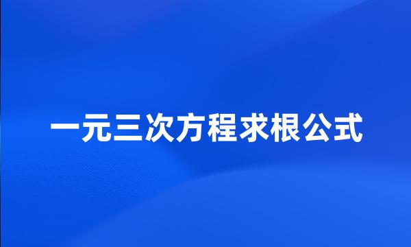 一元三次方程求根公式