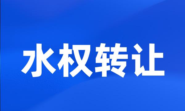 水权转让