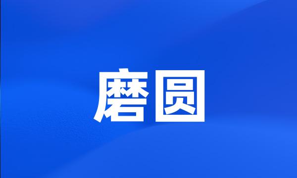磨圆